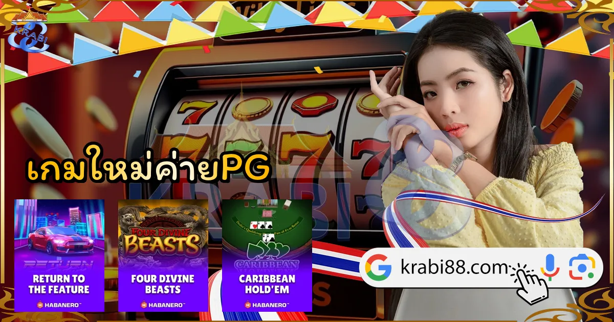 เกมใหม่ค่ายPG