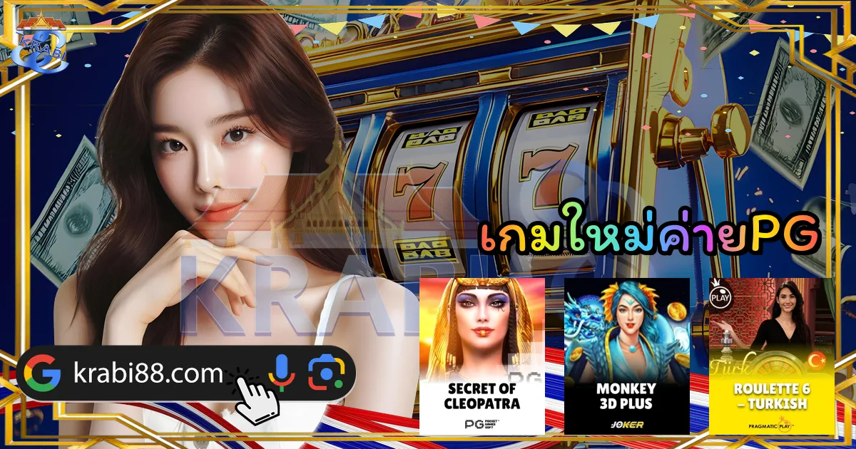 เกมใหม่ค่ายPG