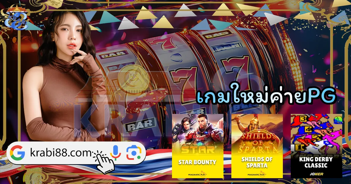 เกมใหม่ค่ายPG