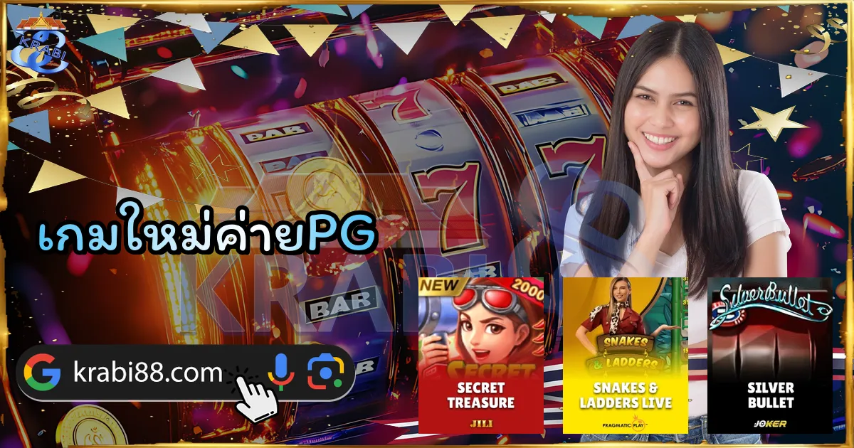 เกมใหม่ค่ายPG