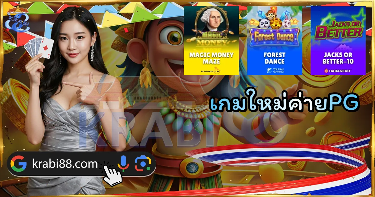 เกมใหม่ค่ายPG