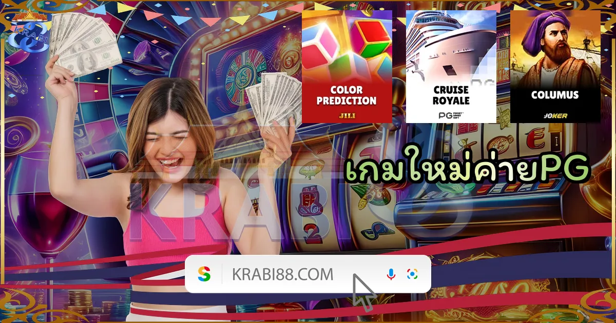 เกมใหม่ค่ายPG