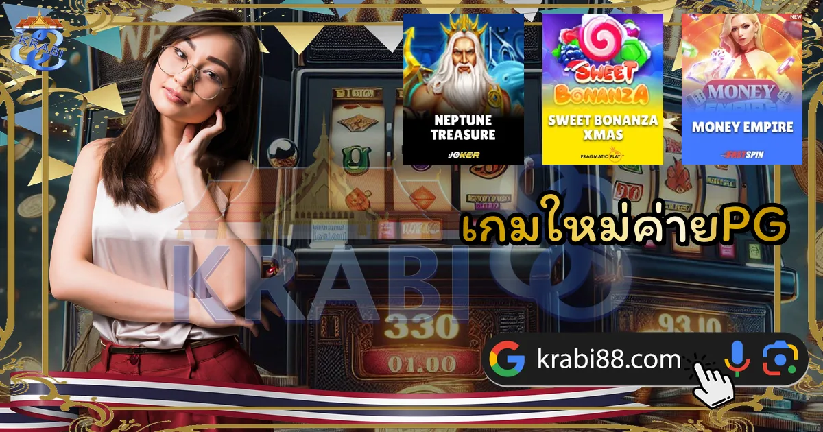 เกมใหม่ค่ายPG