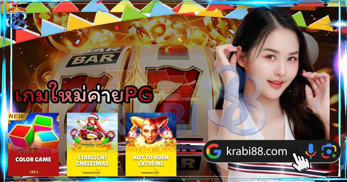 เกมใหม่ค่ายPG