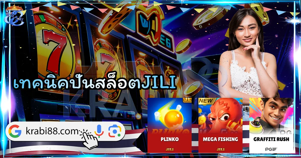 เทคนิคปั่นสล็อตJILI