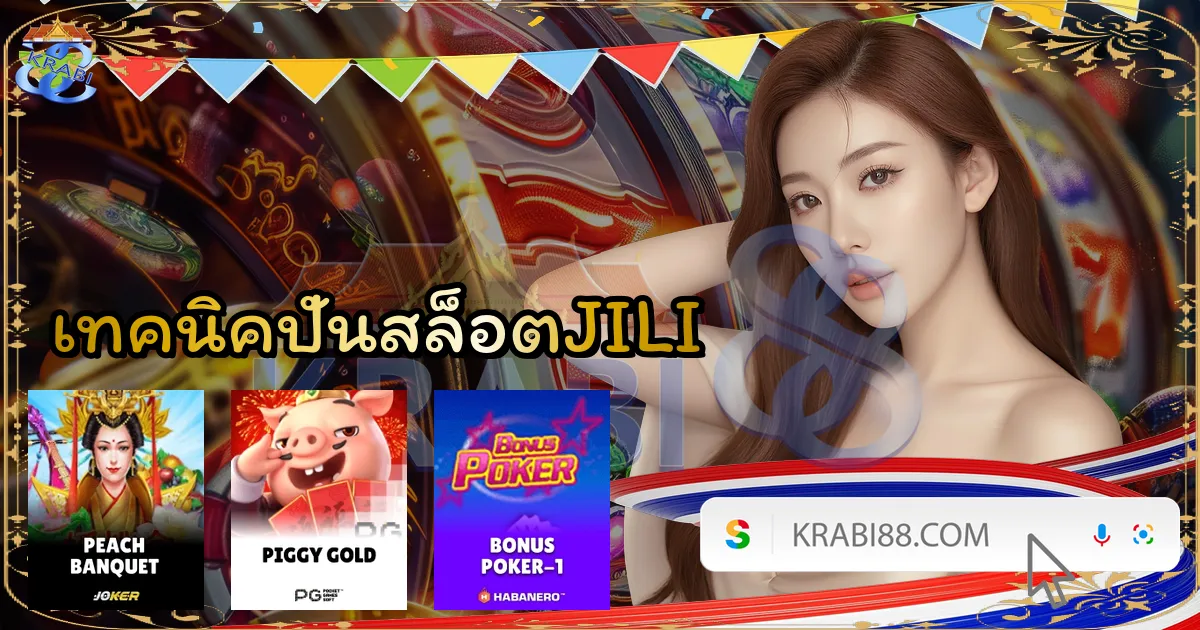 เทคนิคปั่นสล็อตJILI