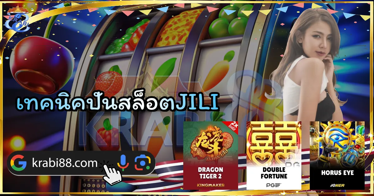 เทคนิคปั่นสล็อตJILI