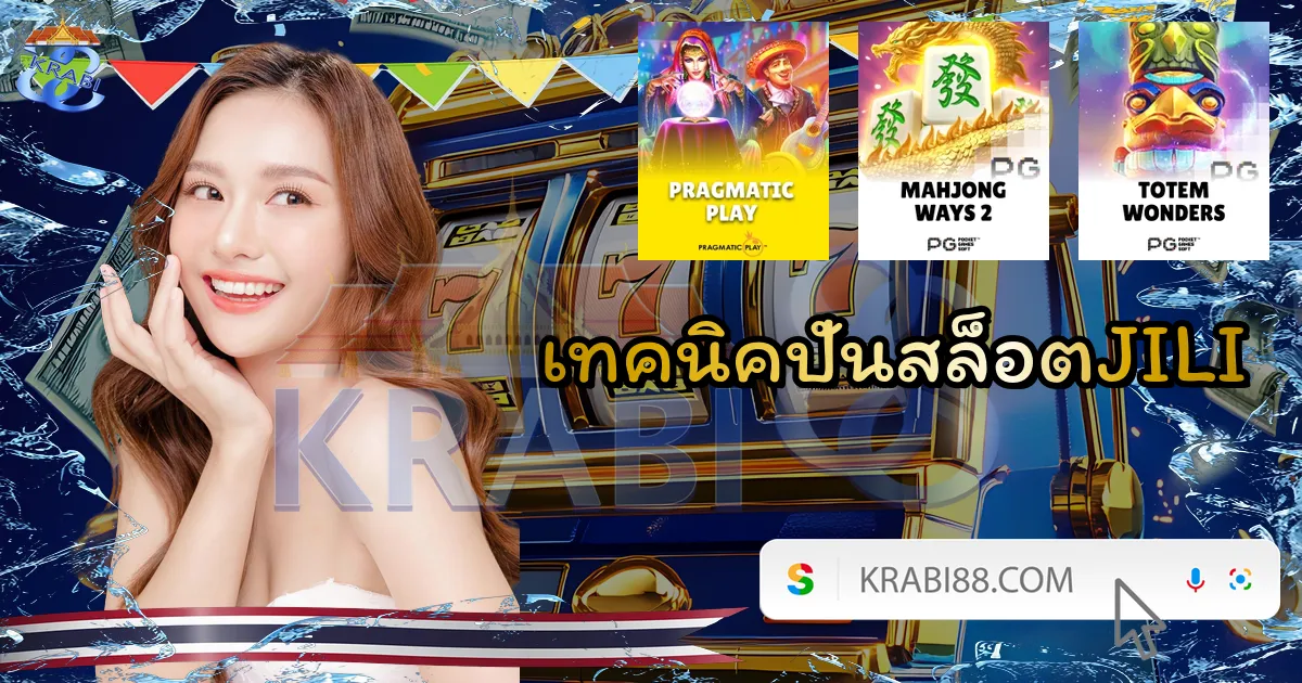 เทคนิคปั่นสล็อตJILI