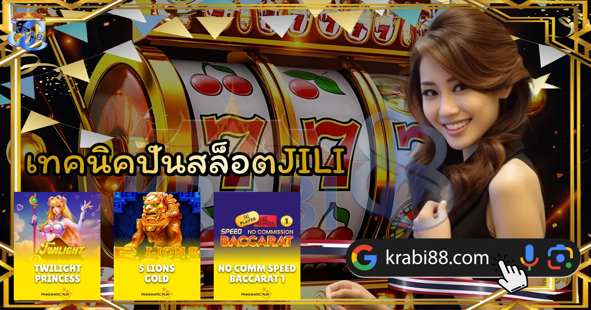 เทคนิคปั่นสล็อตJILI