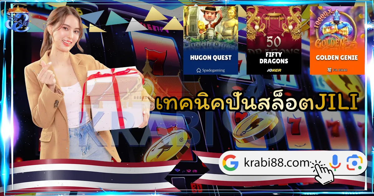 เทคนิคปั่นสล็อตJILI