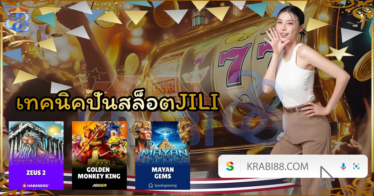 เทคนิคปั่นสล็อตJILI