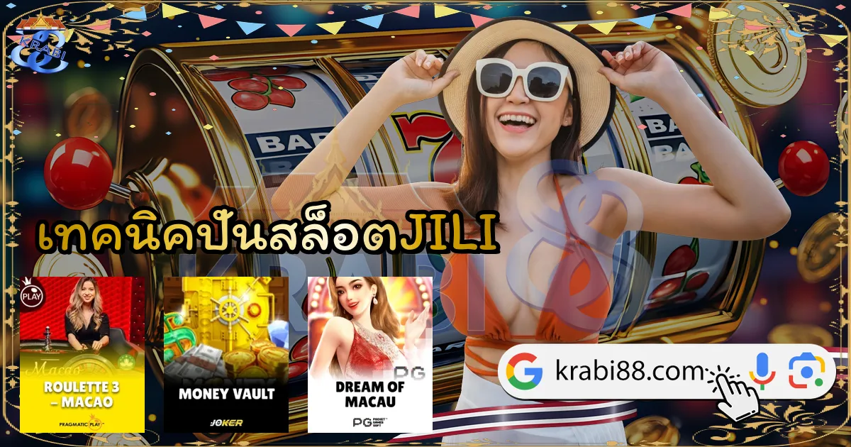 เทคนิคปั่นสล็อตJILI