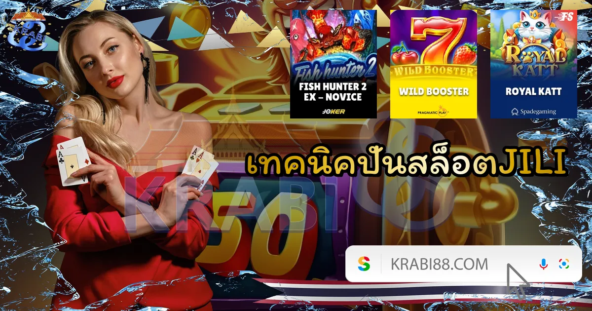 เทคนิคปั่นสล็อตJILI