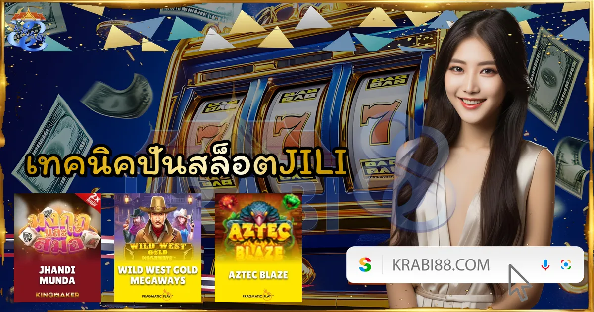เทคนิคปั่นสล็อตJILI
