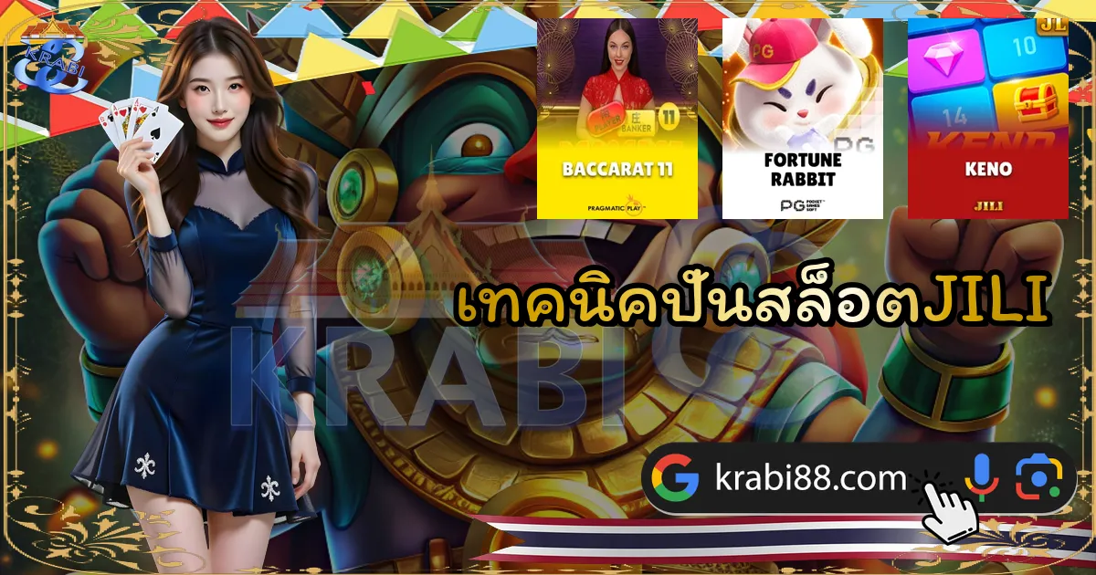เทคนิคปั่นสล็อตJILI