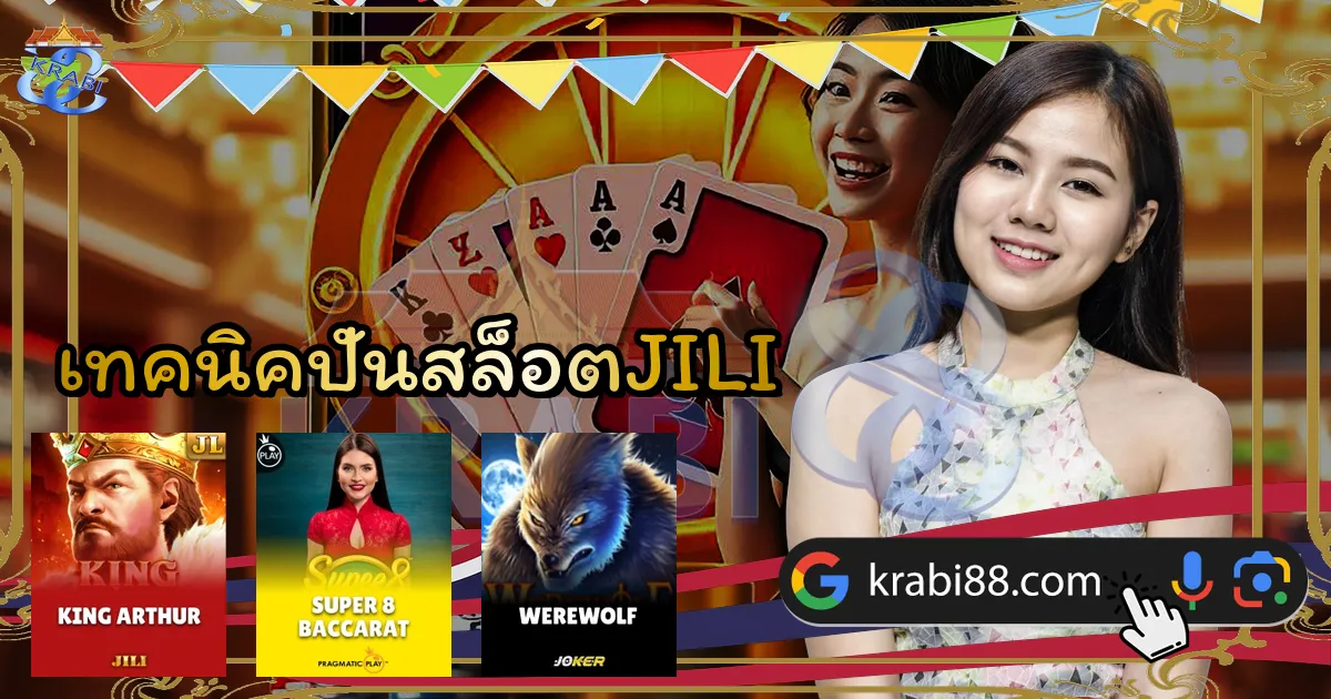 เทคนิคปั่นสล็อตJILI