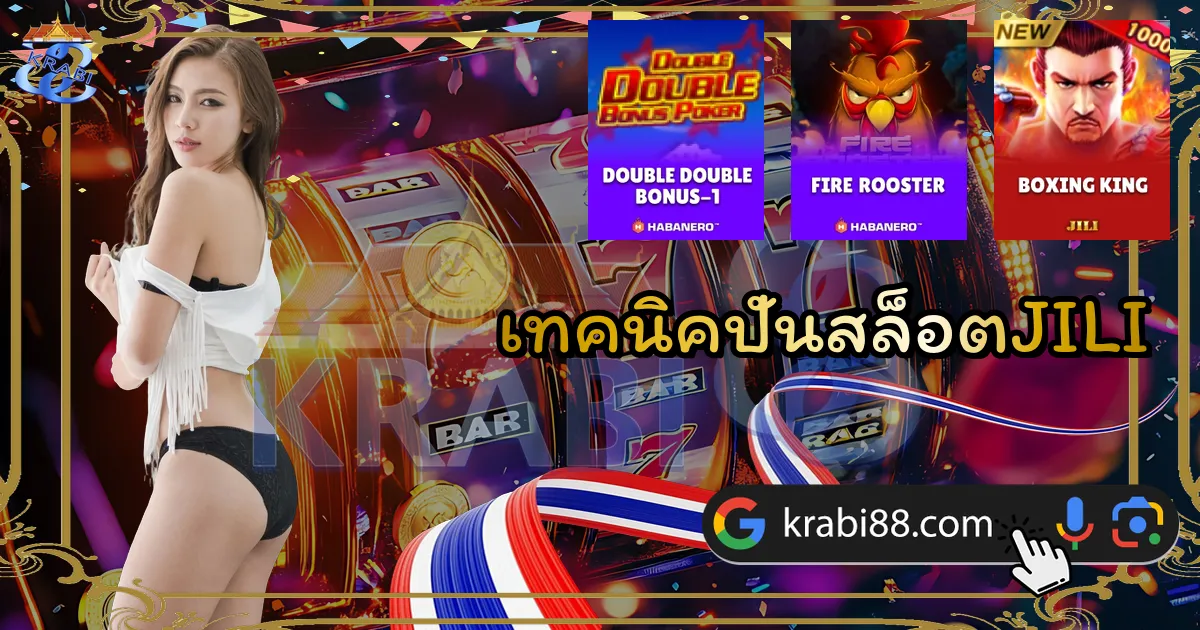 เทคนิคปั่นสล็อตJILI