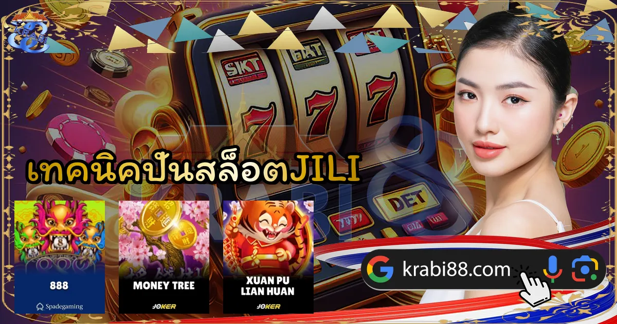 เทคนิคปั่นสล็อตJILI