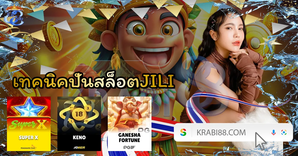 เทคนิคปั่นสล็อตJILI