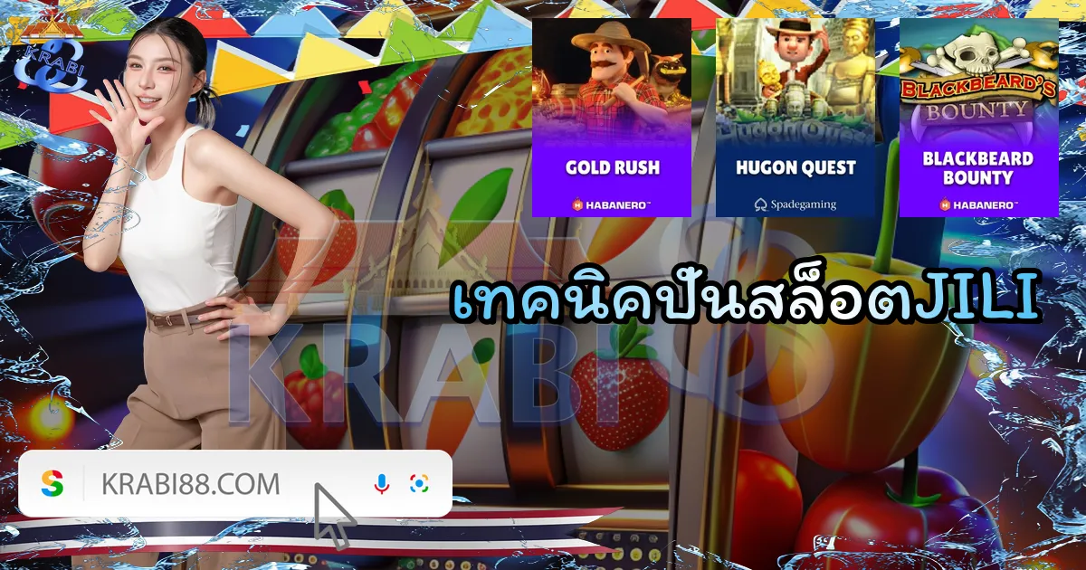 เทคนิคปั่นสล็อตJILI
