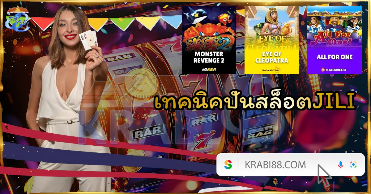 เทคนิคปั่นสล็อตJILI