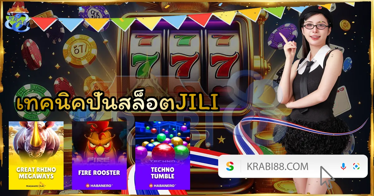 เทคนิคปั่นสล็อตJILI