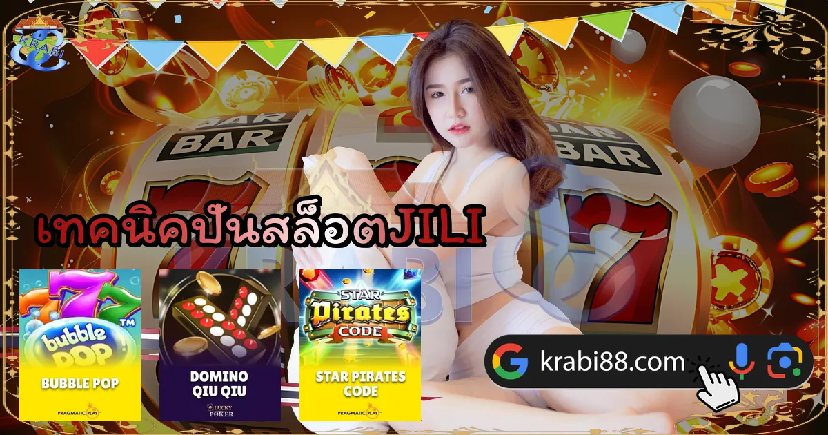 เทคนิคปั่นสล็อตJILI