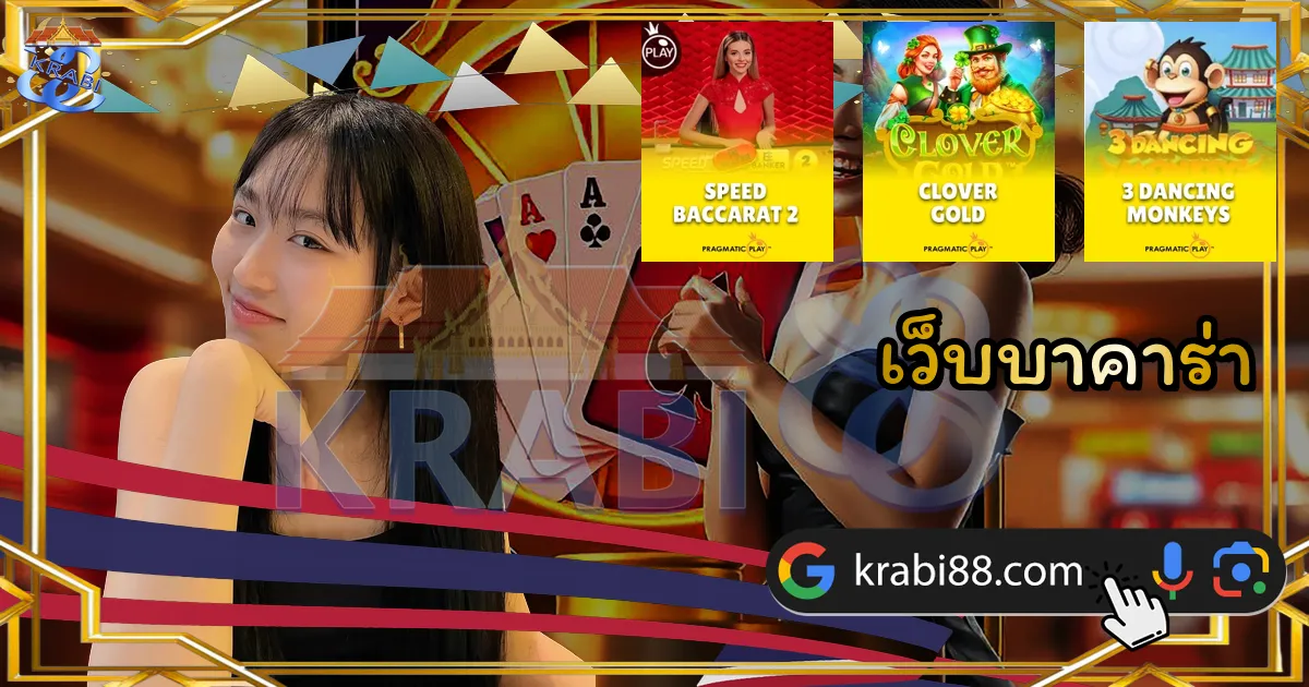 เว็บบาคาร่า