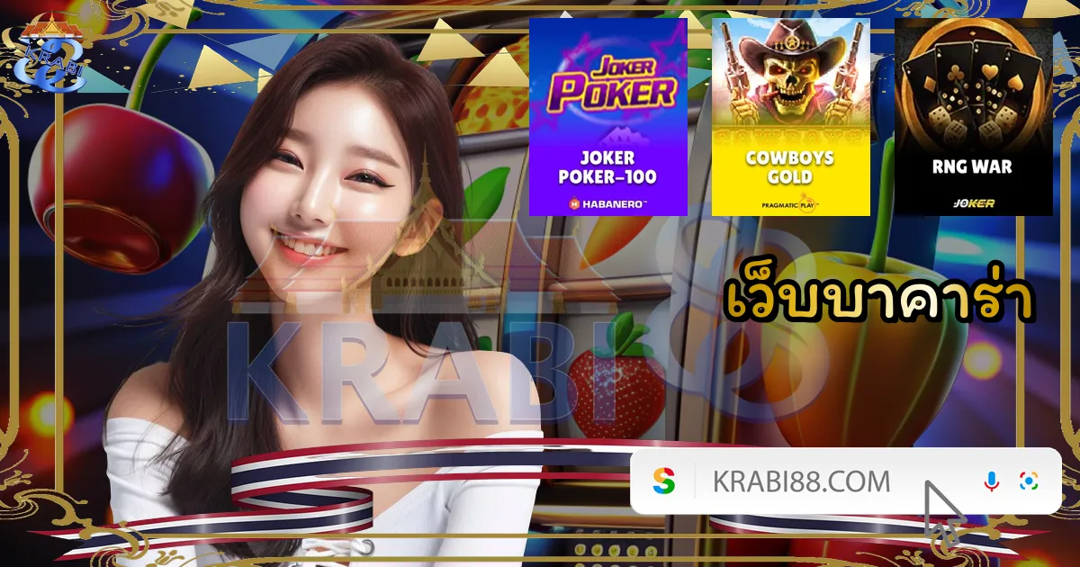 เว็บบาคาร่า