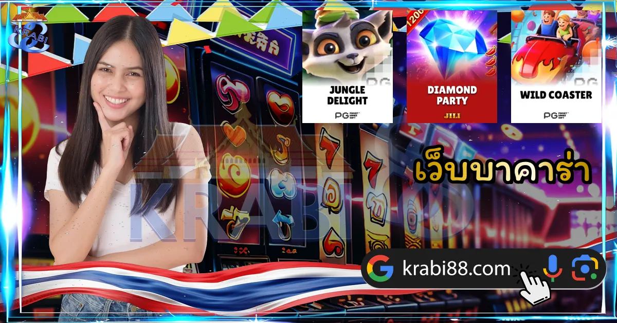 เว็บบาคาร่า