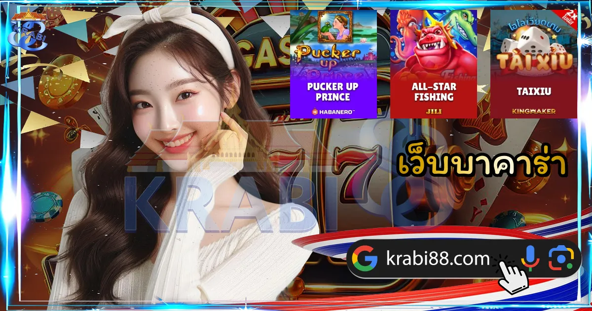 เว็บบาคาร่า