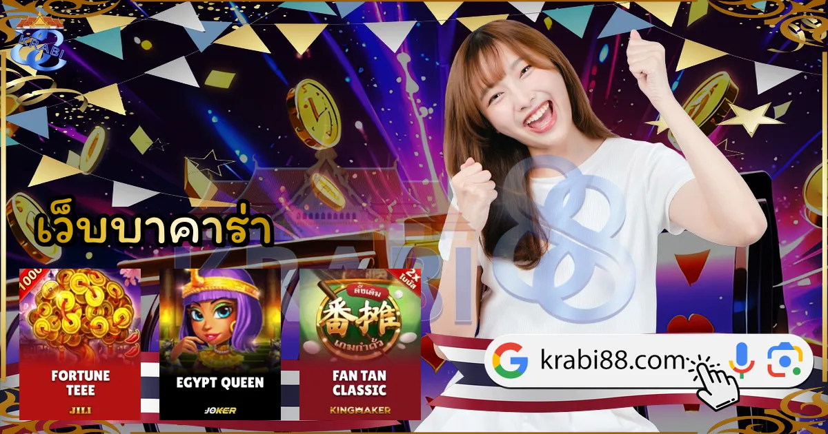 เว็บบาคาร่า