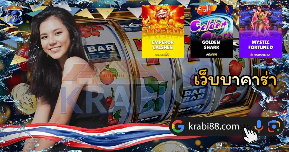 เว็บบาคาร่า