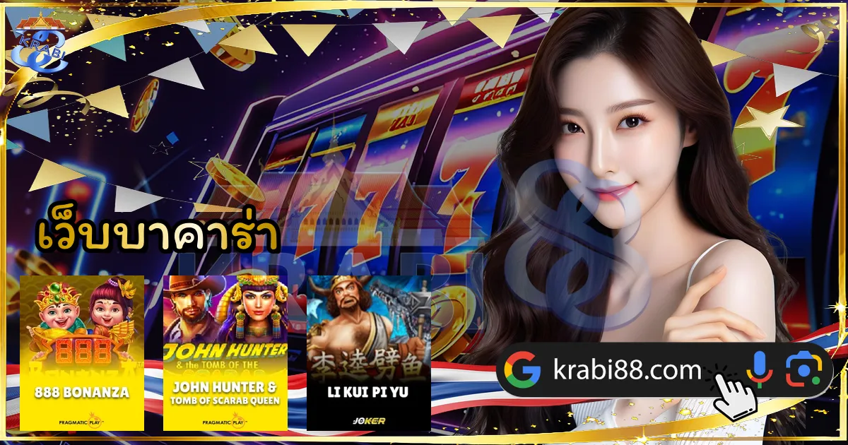 เว็บบาคาร่า