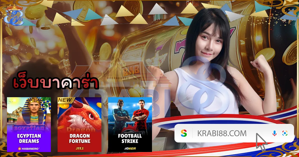 เว็บบาคาร่า