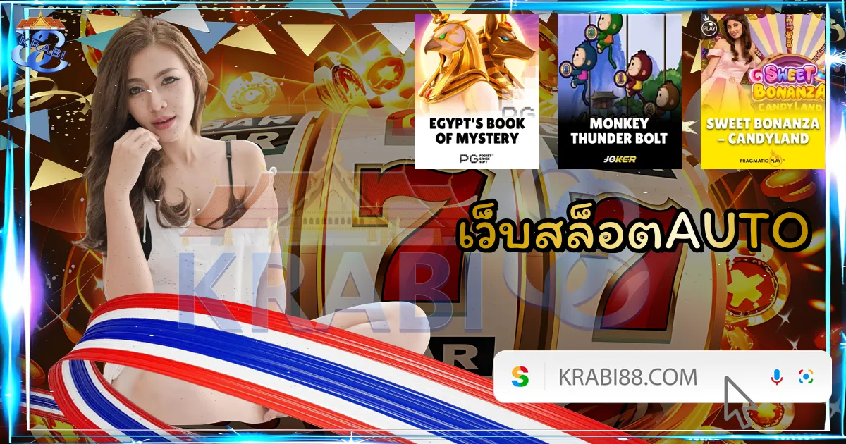 เว็บสล็อตAUTO