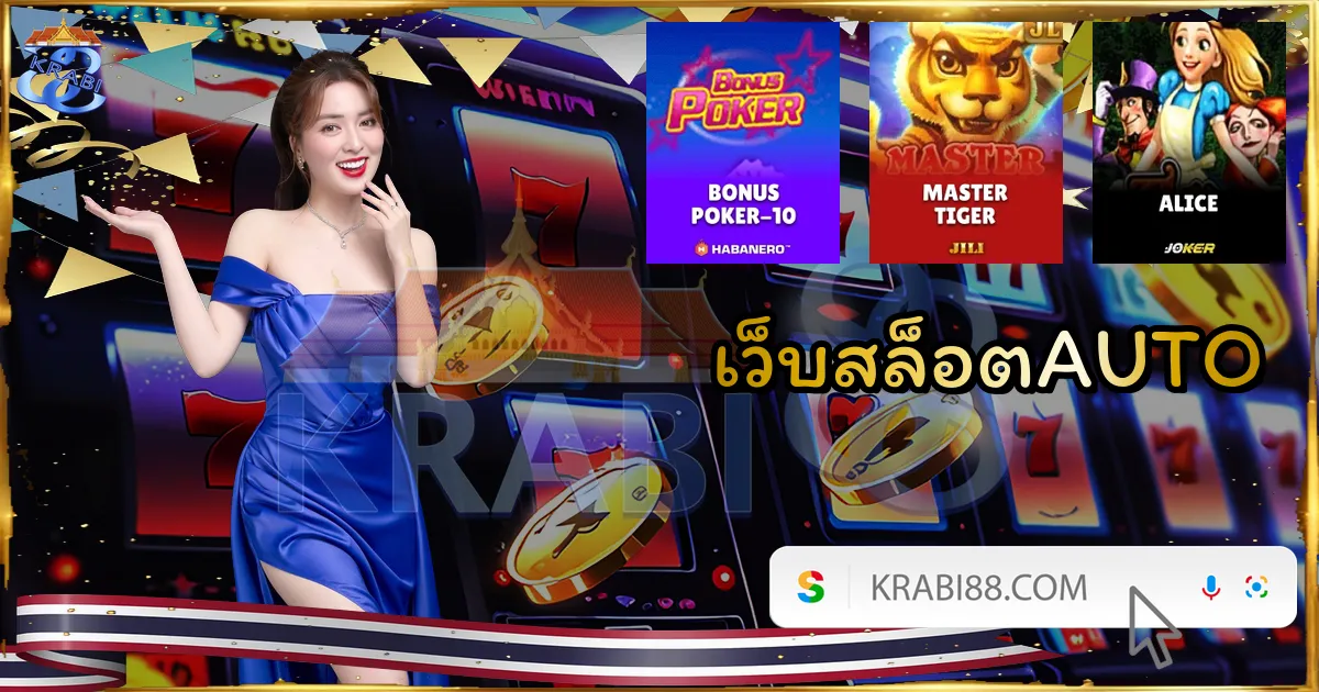 เว็บสล็อตAUTO