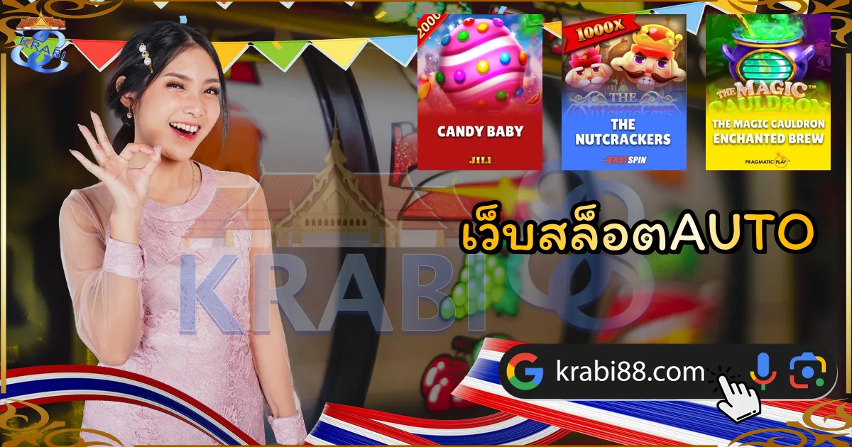 เว็บสล็อตAUTO