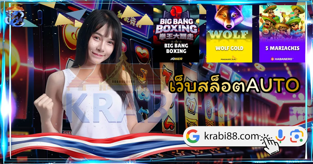 เว็บสล็อตAUTO