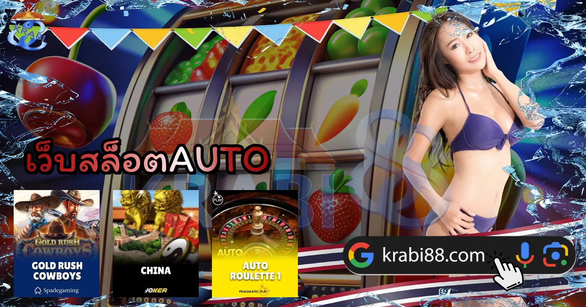 เว็บสล็อตAUTO