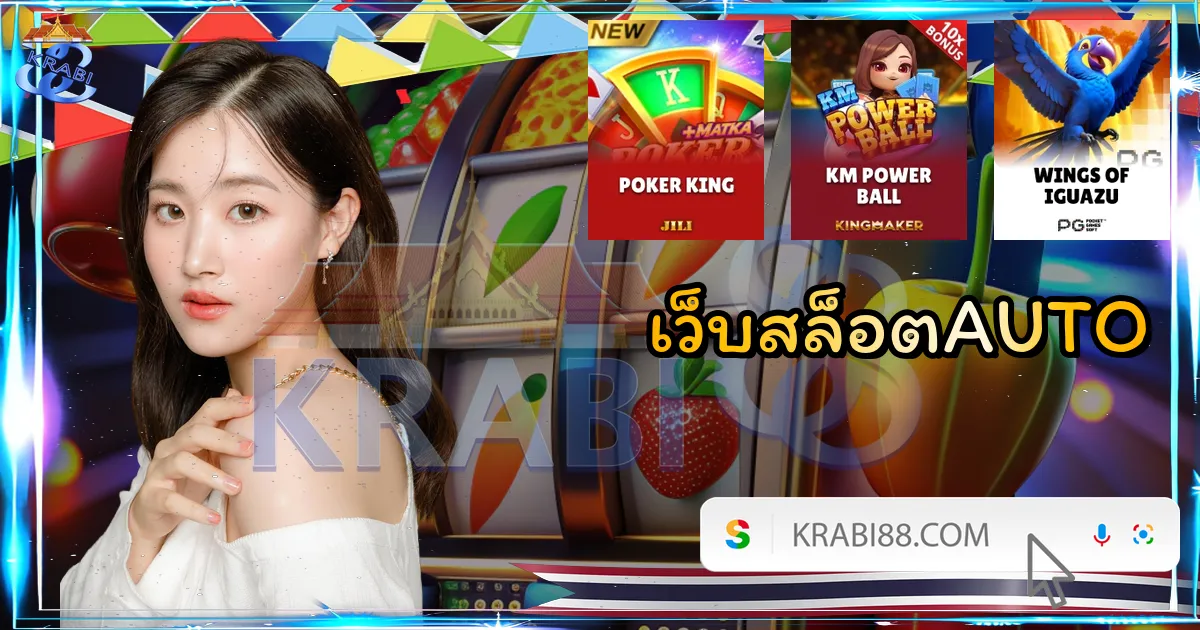 เว็บสล็อตAUTO