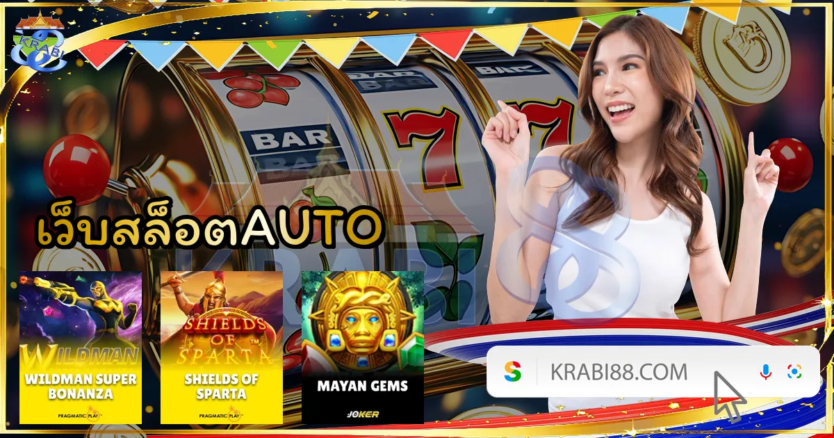 เว็บสล็อตAUTO
