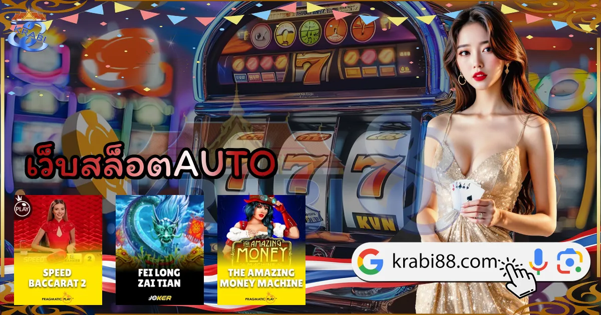 เว็บสล็อตAUTO