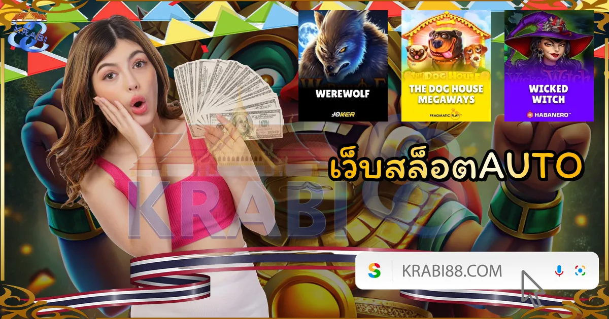เว็บสล็อตAUTO