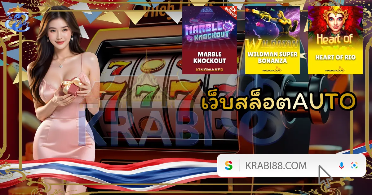 เว็บสล็อตAUTO