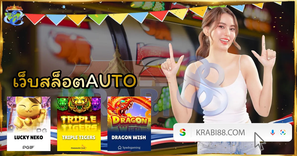 เว็บสล็อตAUTO