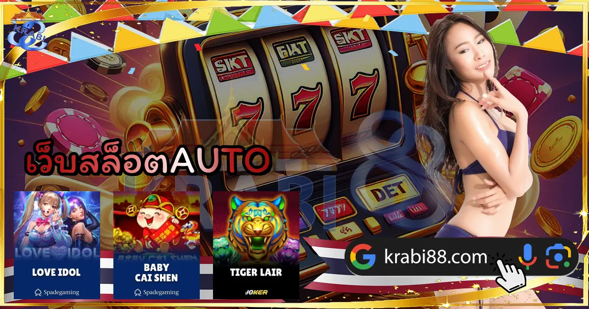 เว็บสล็อตAUTO