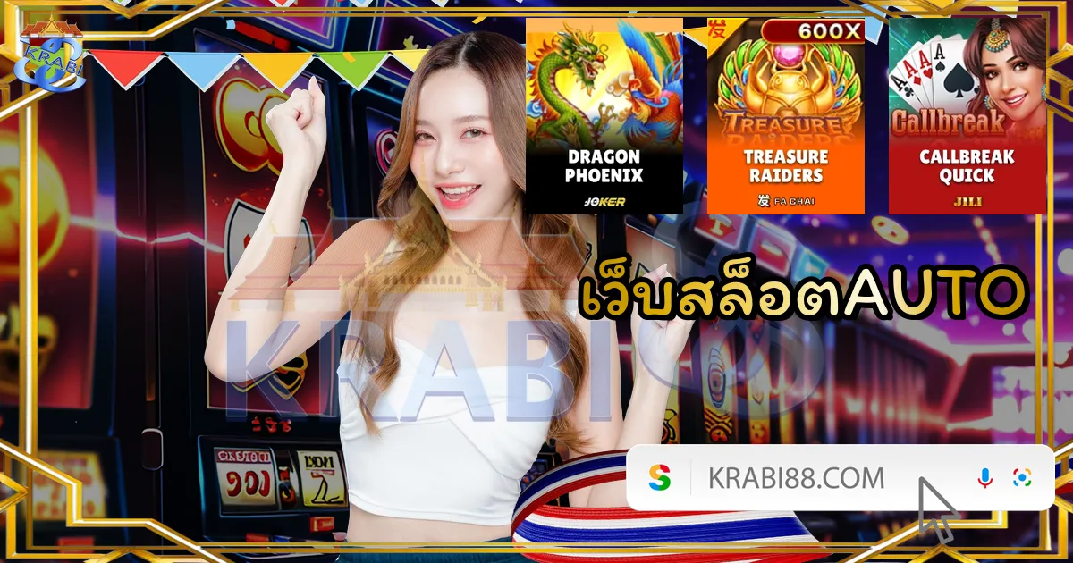 เว็บสล็อตAUTO