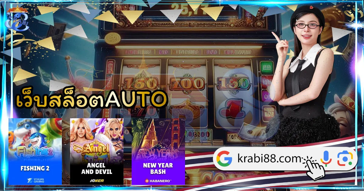 เว็บสล็อตAUTO