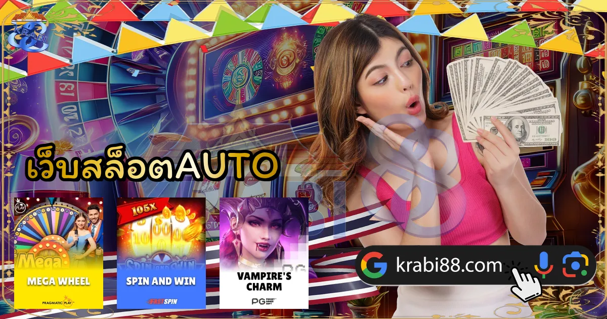 เว็บสล็อตAUTO